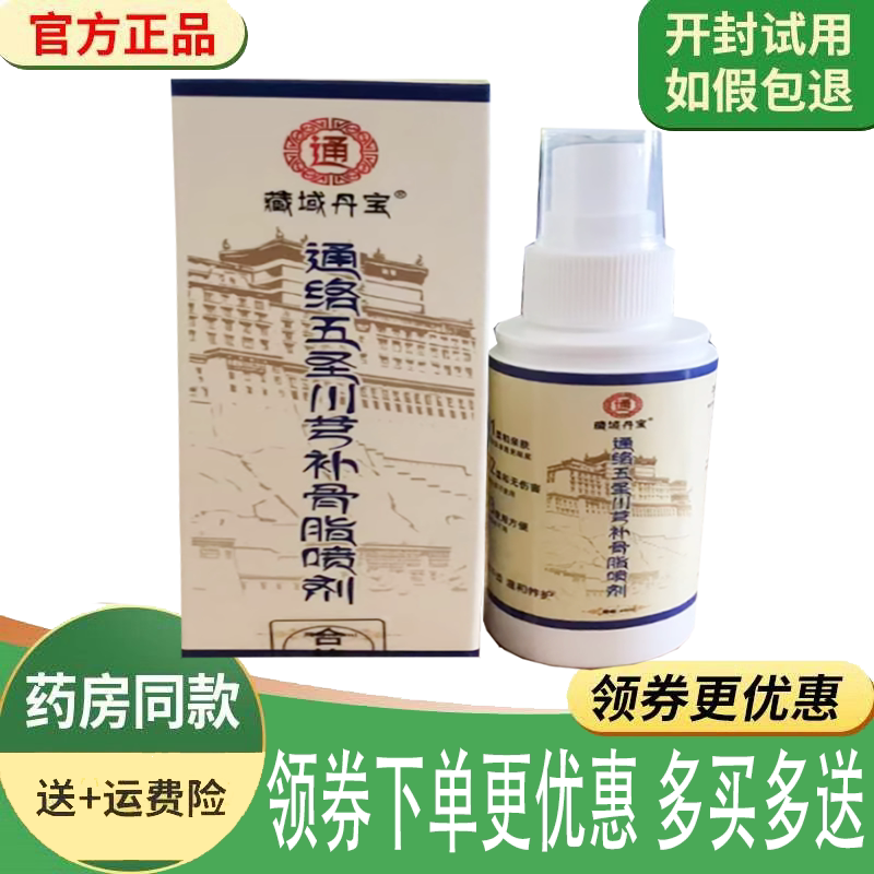 正品藏域丹宝通络五圣川芎补骨脂喷剂外用60ml