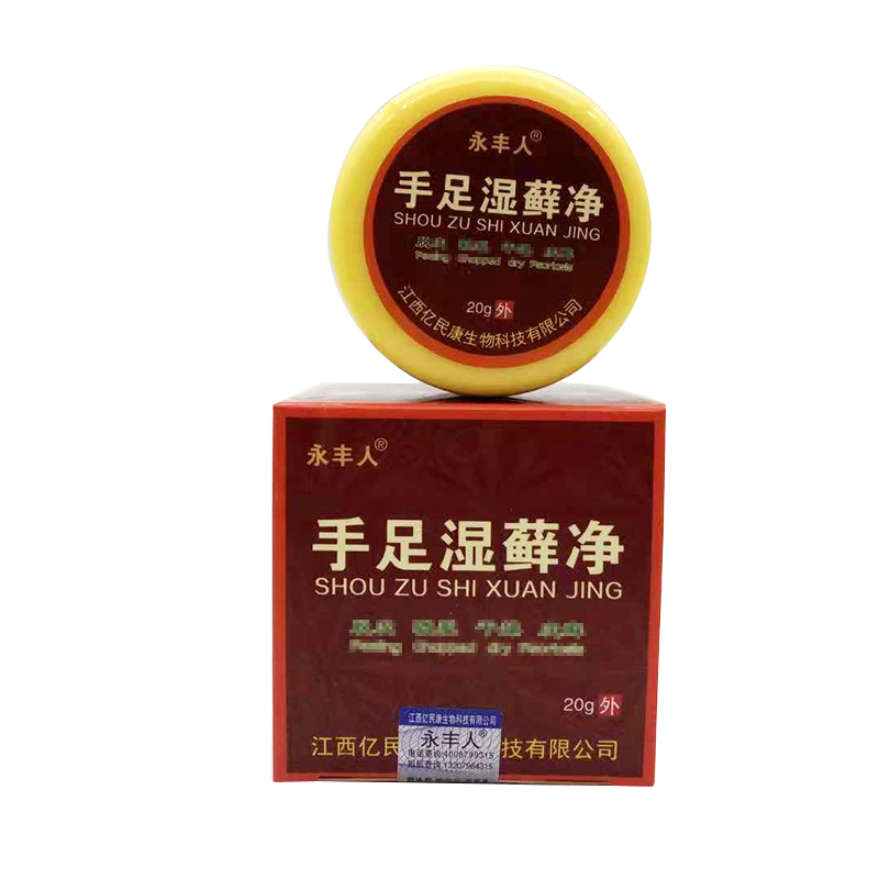 永丰人脱皮止痒乳膏买3送15送2