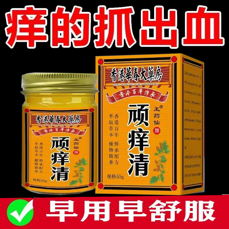 正品王药仙顽痒清乳膏皮肤瘙痒外用乳膏55克