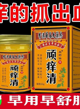 正品王药仙顽痒清乳膏皮肤瘙痒外用乳膏55克