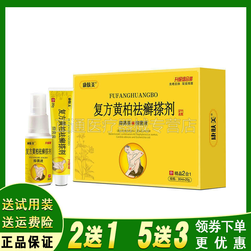 康肤复方黄柏祛癣搽济抑菌膏