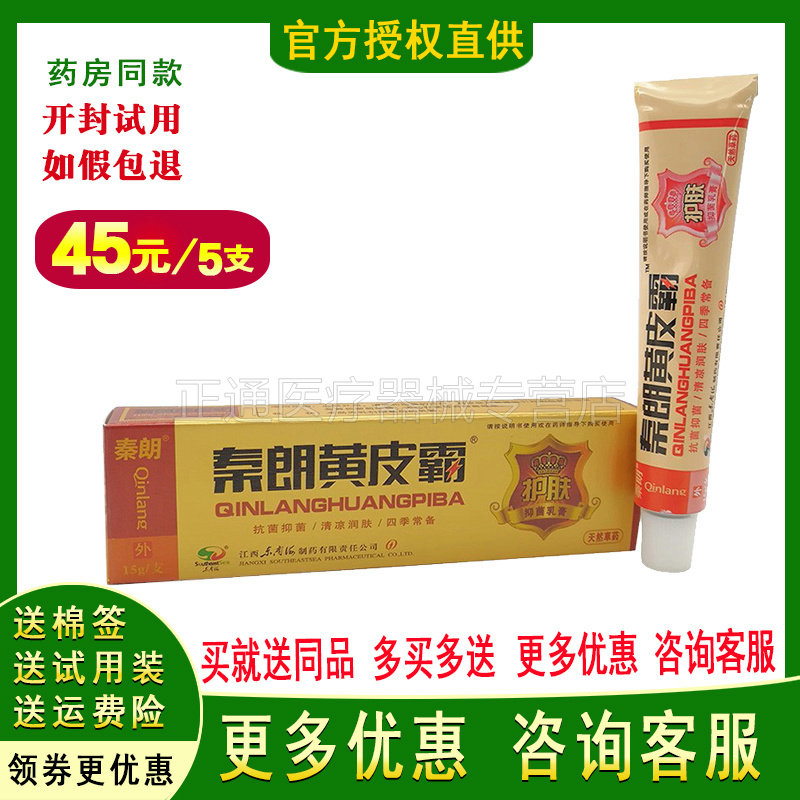 秦朗草本外用止痒软膏