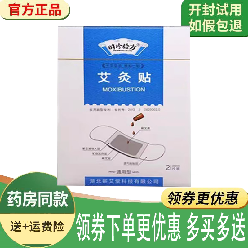 颈肩腰腿关节筋骨疼痛艾灸热敷贴