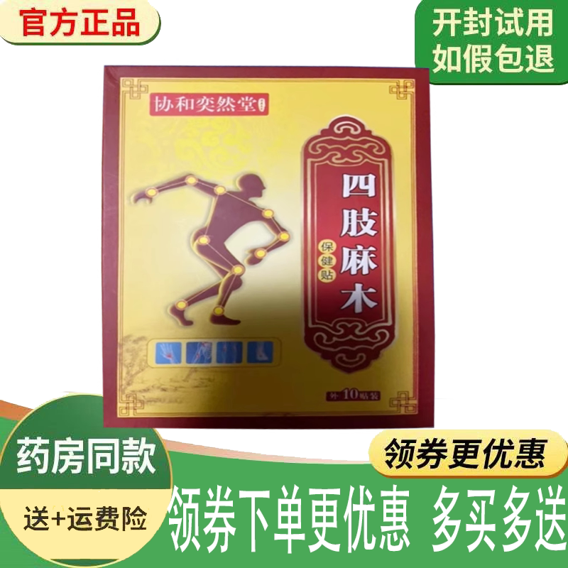 四肢麻木手脚酸痛舒缓膏药贴