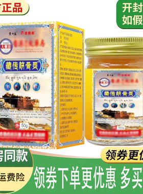 正品黄七医藏传筋骨灵外用50克/盒