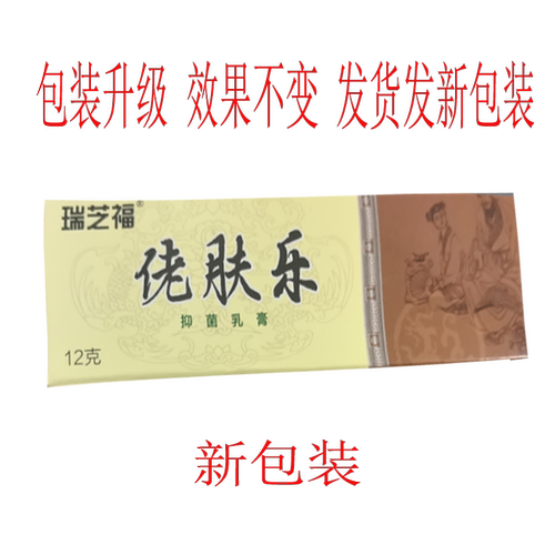 3支36元瑞芝福佬肤乐草本乳膏抑i菌乳膏老夫了皮肤止痒膏佬夫乐 - 封面