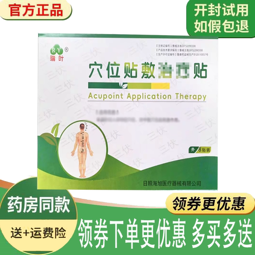 瑞叶三伏贴穴位贴敷贴