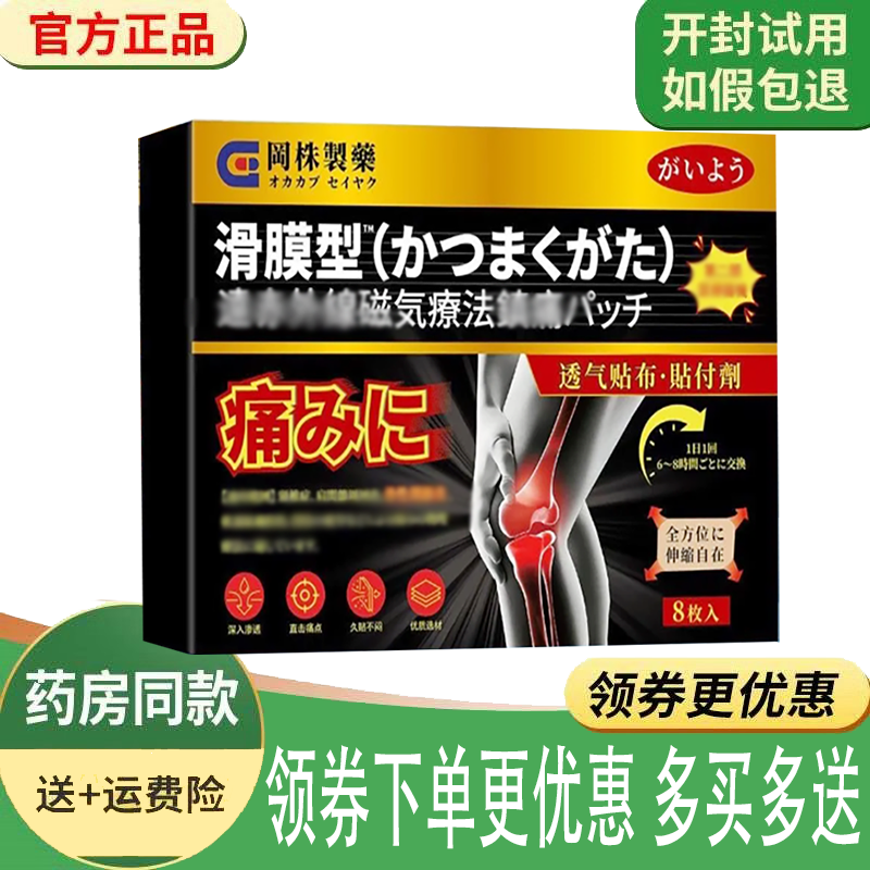 正品岡株制药滑膜型远红外磁疗痛贴外用8贴/盒