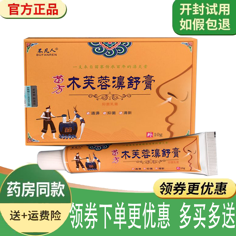 正品不凡人苗方木芙蓉濞舒膏/喷剂