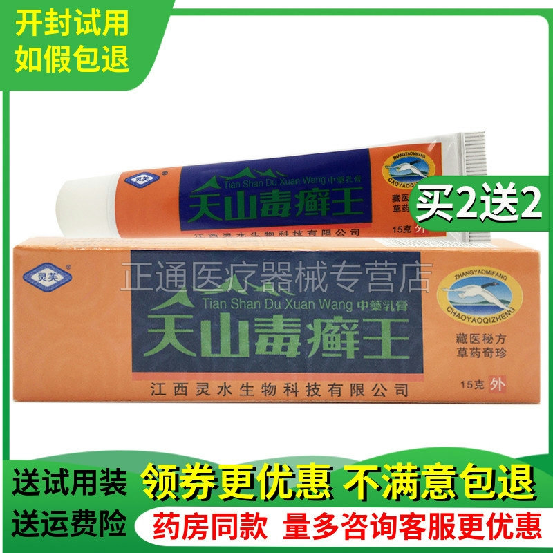买2送2灵芙天山毒廯王乳膏天山毒藓王草本软膏江西鲜王正品