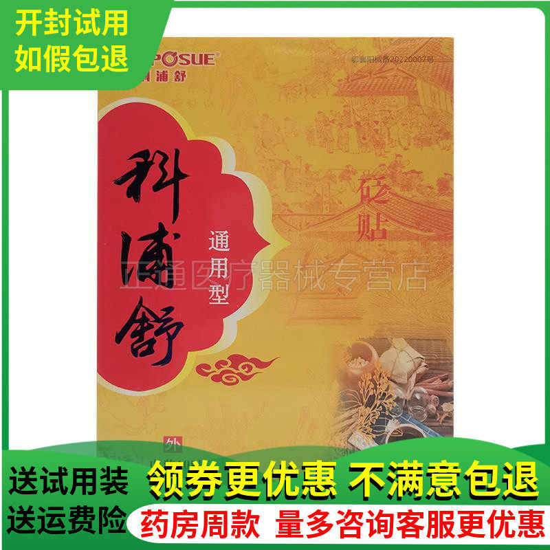 科浦舒贴10适用肩周颈椎腰部