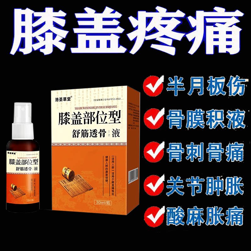 正品洛圣草堂膝盖部位型舒筋透骨液30mL
