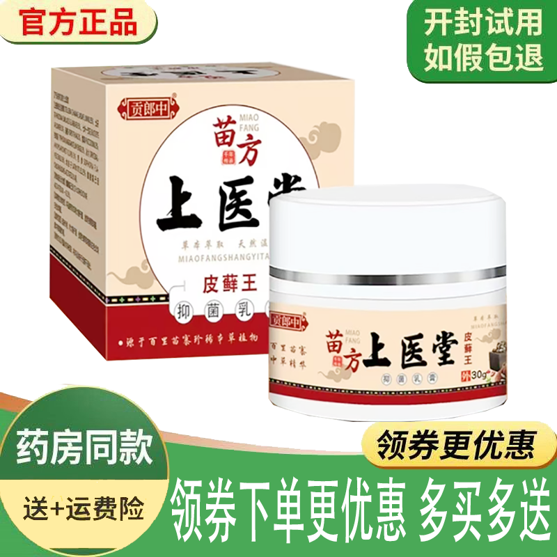 正品贡郎中苗方上医堂皮藓王乳膏外用30克/盒