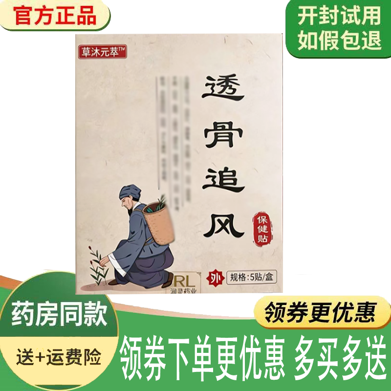 正品草木元萃透骨追风保健贴外用5贴/盒