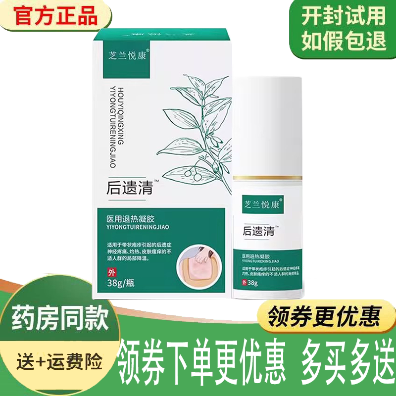 带状疱疹后遗症神经痛止痒凝胶