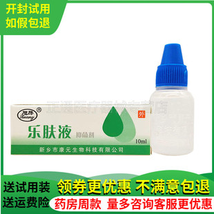 3支25元认准正品乐肤液剂细菌滋生10ml1支乐夫原液