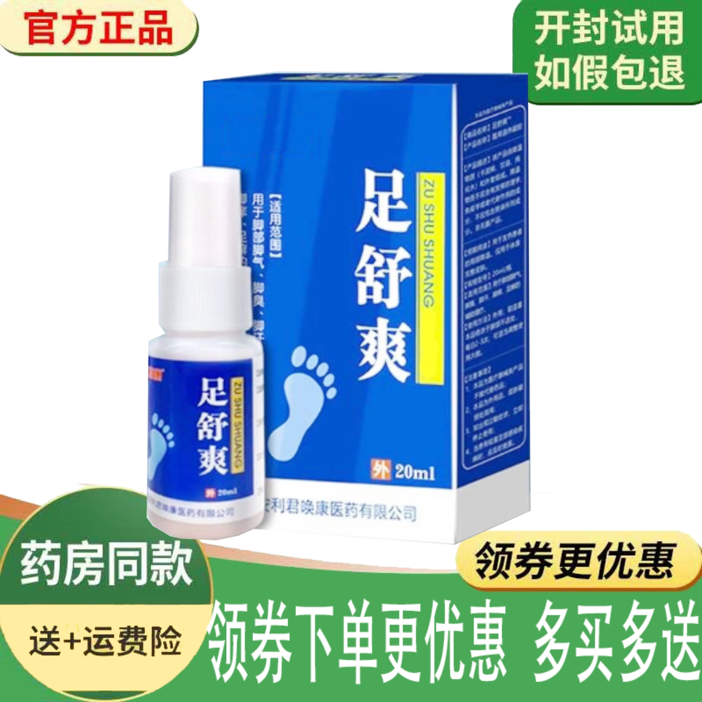 脚臭脚干痒水泡脱皮止痒喷剂