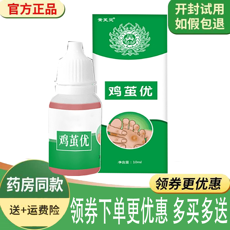 正品黄芙灵鸡茧优抑菌液外用10ml
