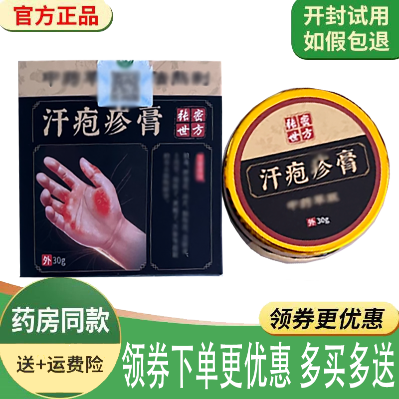 正品张世密方汗泡疹膏外用30克/盒