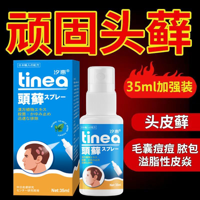 正品汐惠头藓喷剂毛囊疙瘩痘痘外用35ml