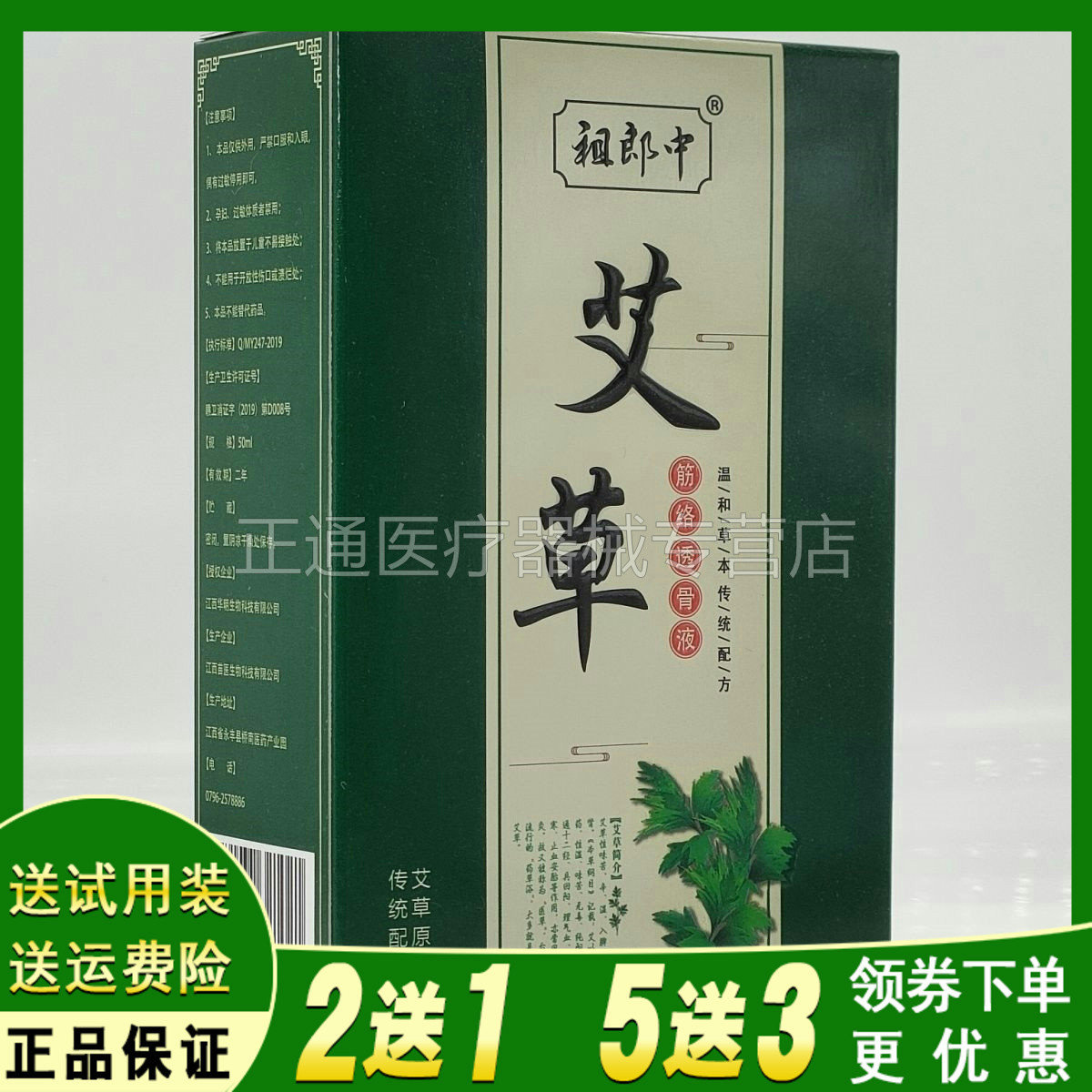 祖郎中艾草筋络透骨液50ml风湿