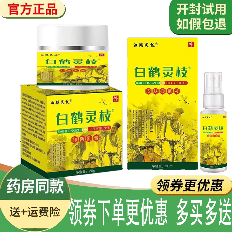 正品白鹤灵枝皮肤抑菌液30ml/盒白鹤灵芝抑菌乳膏20g/盒
