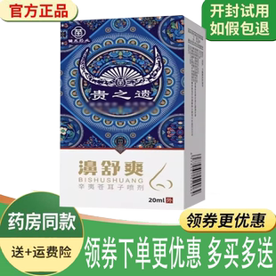 正品 贵之遗濞舒爽辛夷苍耳子喷剂20ml