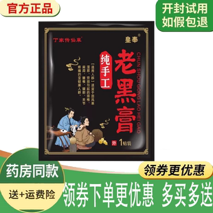 正品丁家传仙草老黑膏1贴/袋