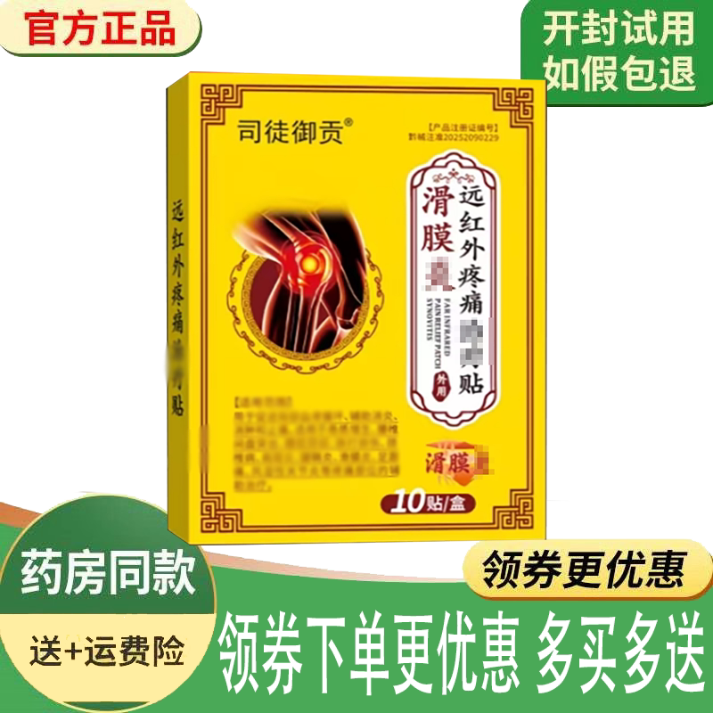 膝盖滑膜半月板损伤舒缓理疗贴