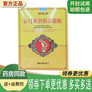 正品颜选邦远红外舒筋活血贴6贴/盒