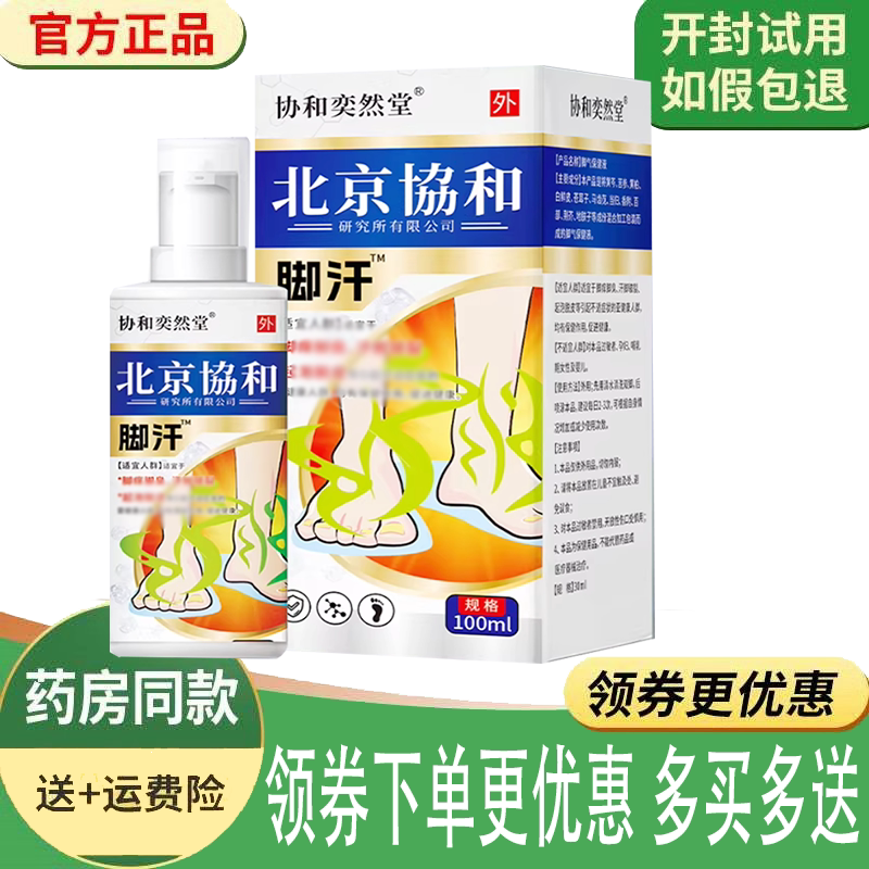 脚汗脚臭脚痒水泡脱皮止痒喷剂