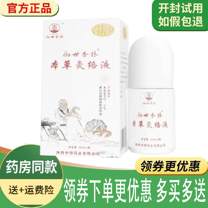 正品御世杏林本草灸络液外用60ml