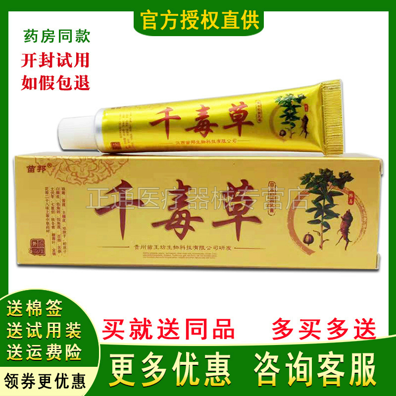 买2送1买5送4正品苗邦千毒草草本抑i菌乳膏成人皮肤止痒软膏