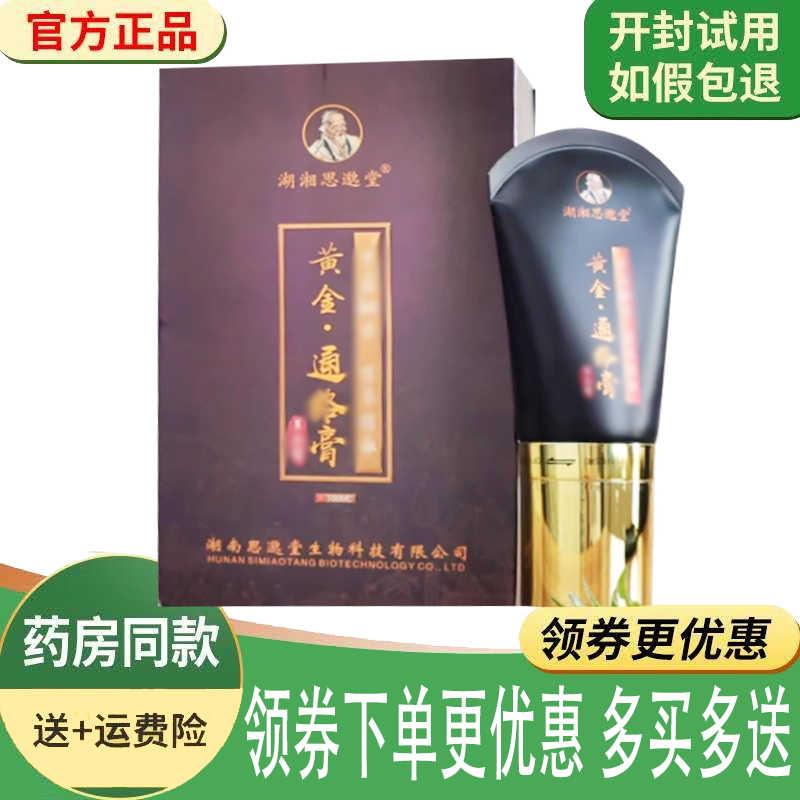 正品思邈堂黄金通洛膏外用100nl