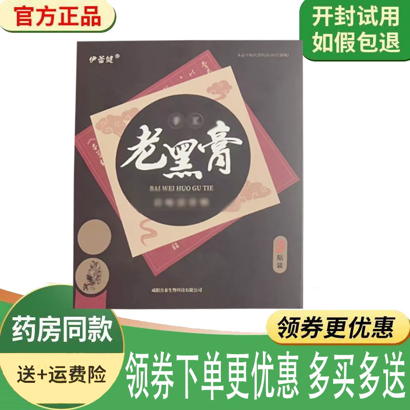 正品伊雷健老黑膏外用5贴/盒