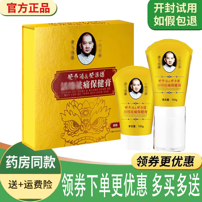正品黄飞鸿活洛q痛保健膏外用100g*2支/盒