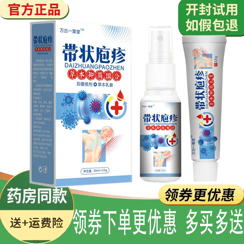 带状疱疹蛇缠腰止痛套装