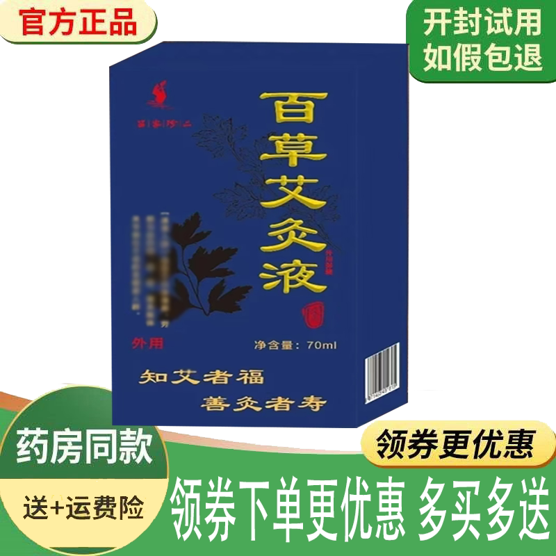 颈肩腰腿关节筋骨疼痛艾灸热敷液