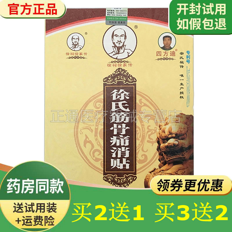 徐祠筋骨痛消正品贴膏