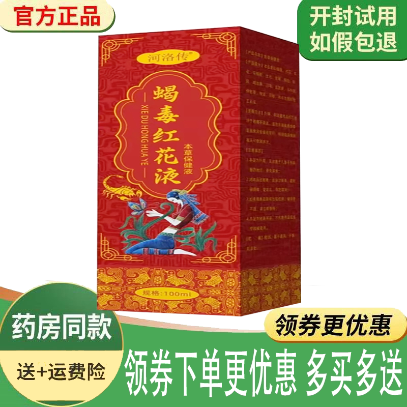 正品河洛传蝎毒红花液外用100ml