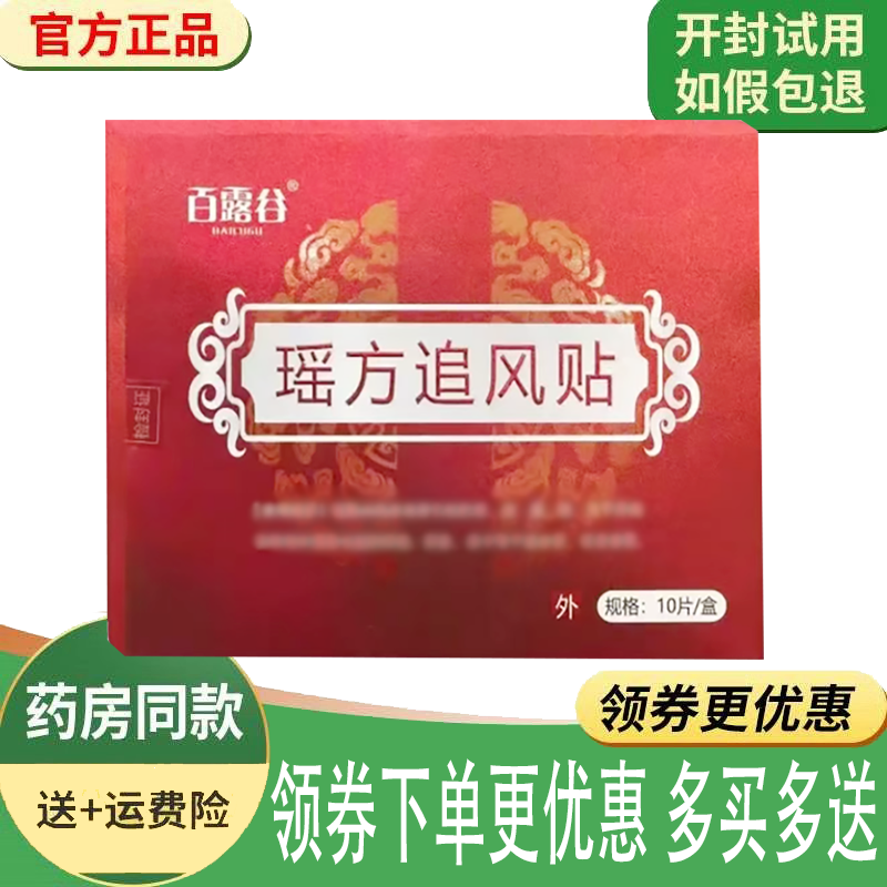 正品百露谷瑶方追风贴外用10贴/盒