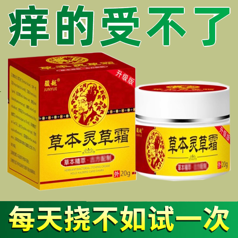 正品骏越草本灵草霜皮肤瘙痒外用20克/盒