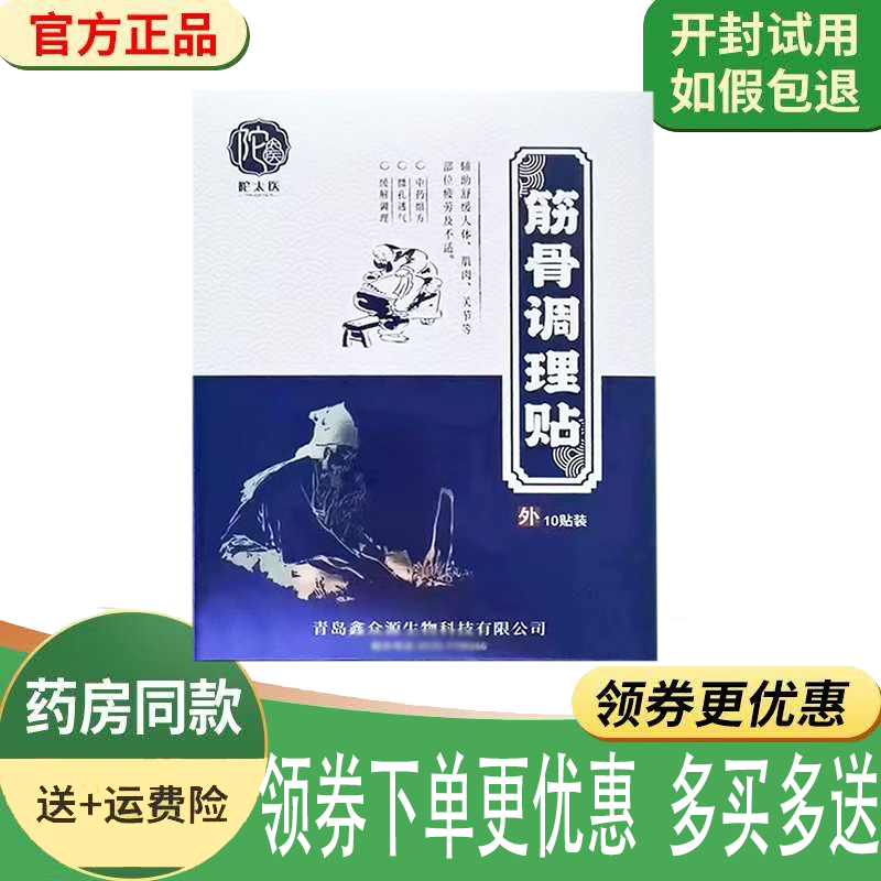 正品陀太医筋骨调理贴外用10贴/盒