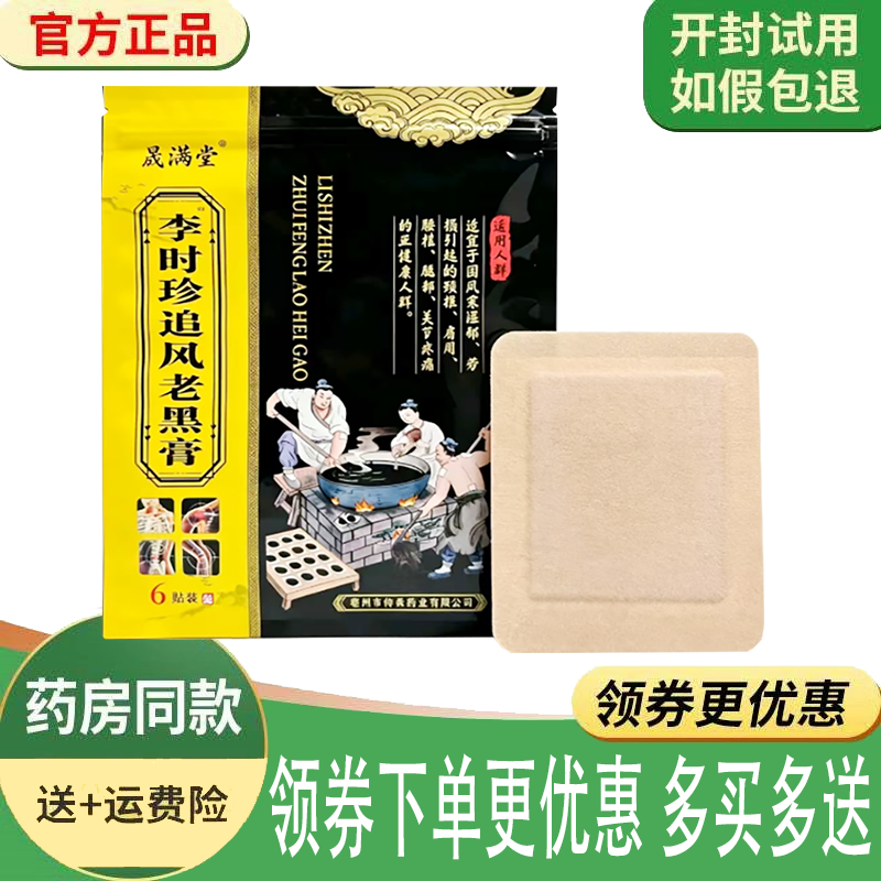 颈肩腰腿关节酸痛舒缓老黑膏