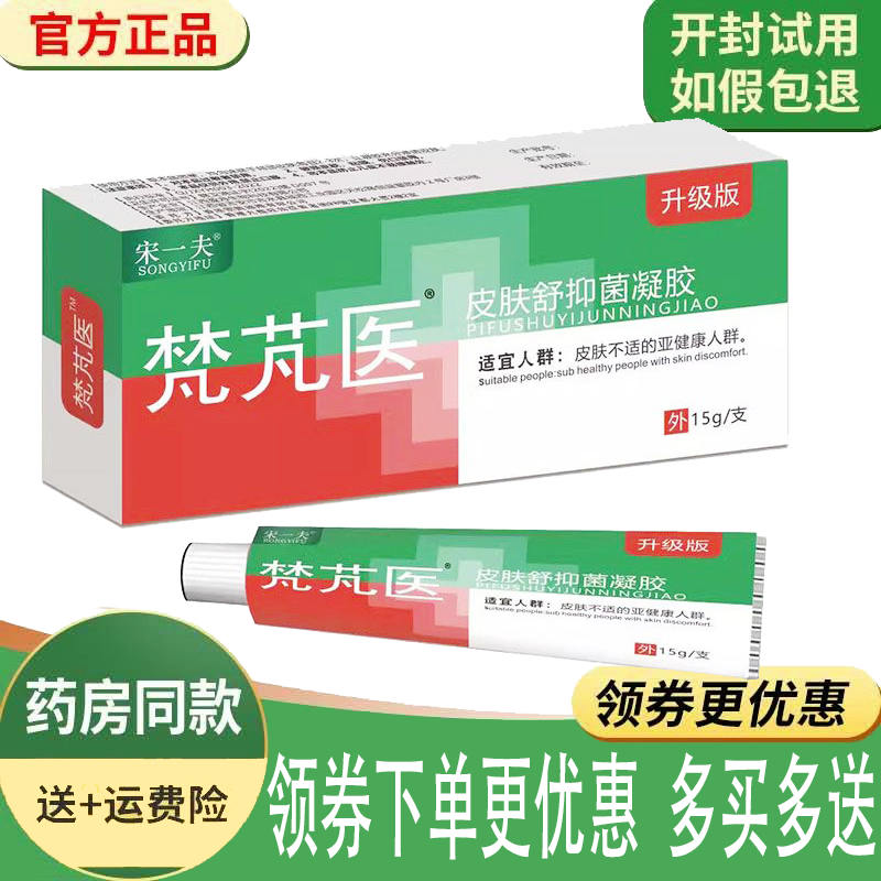 正品宋一夫梵芃医皮肤舒保凝胶皮肤红肿外用 15g/支