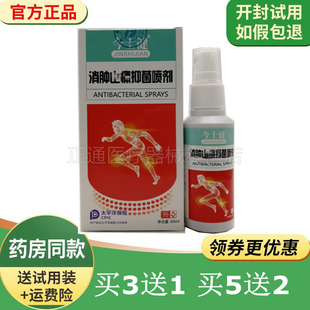 买3送1买5送2今士健消i肿止痛喷剂关节扭伤活血化瘀舒经活络正品