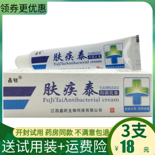 3支18元正品鑫旺肤疾泰抑i菌乳膏私处瘙痒湿痒大腿止痒膏