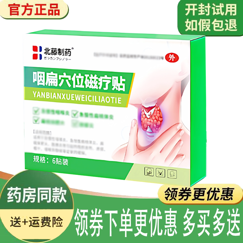 喉咙干痒有痰异物感咽扁舒缓贴