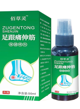 足跟足底足腱骨刺筋膜疼痛喷剂