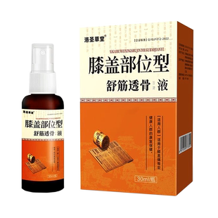 正品洛圣草堂膝盖部位型舒筋透骨液30mL